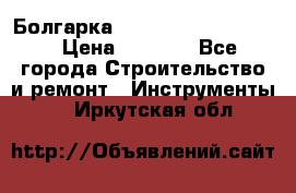 Болгарка Bosch  GWS 12-125 Ci › Цена ­ 3 000 - Все города Строительство и ремонт » Инструменты   . Иркутская обл.